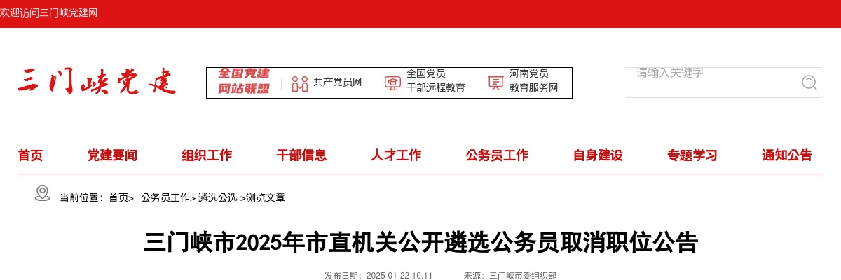 2025年三门峡市市直机关公开遴选公务员取消职位公告 图片
