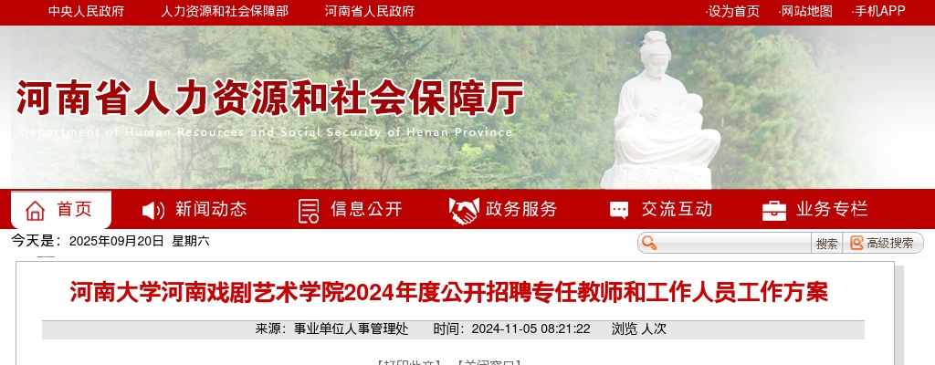 2024年度河南大学河南戏剧艺术学院招聘专任教师和工作人员21名公告 图片