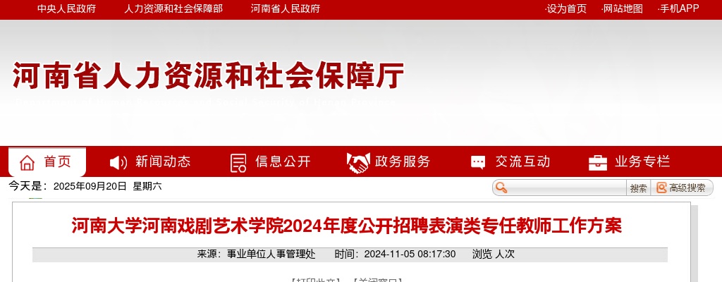 2024年河南大学河南戏剧艺术学院招聘表演类专任教师18名公告 图片