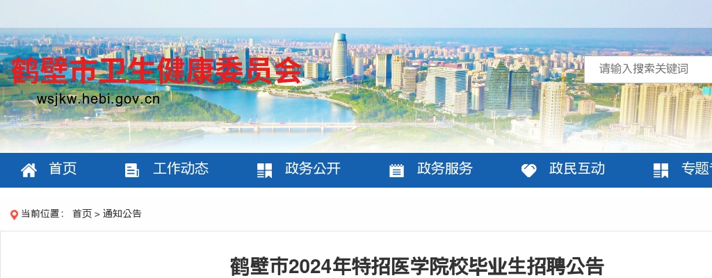 2024年鹤壁市特招医学院校毕业生招聘58名公告 图片