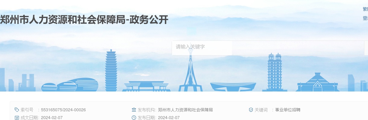 2024年郑州市部分市直事业单位公开选调工作人员岗位调整公告 图片