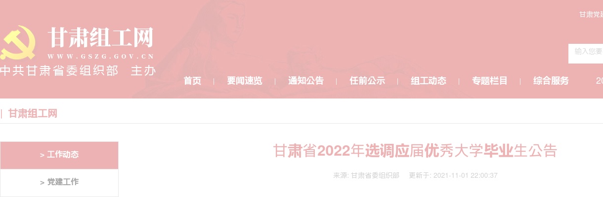 2022年甘肃省选调应届优秀大学毕业生500人公告 图片