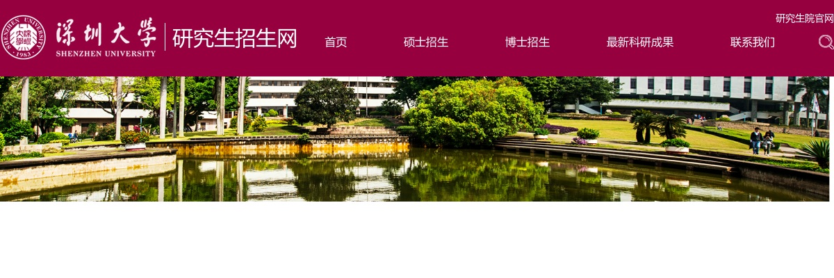 2022深圳大学硕士研究生招生章程 图片