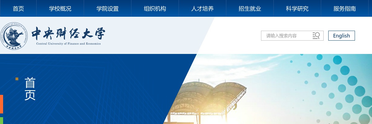 2024年中央财经大学智慧校园建设中心辅助服务岗招聘1人公告（非事业编制） 图片