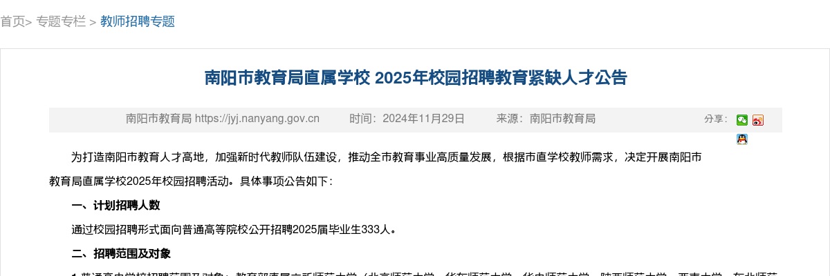 2025年南阳市教育局直属学校校园招聘教育紧缺人才333人公告 图片