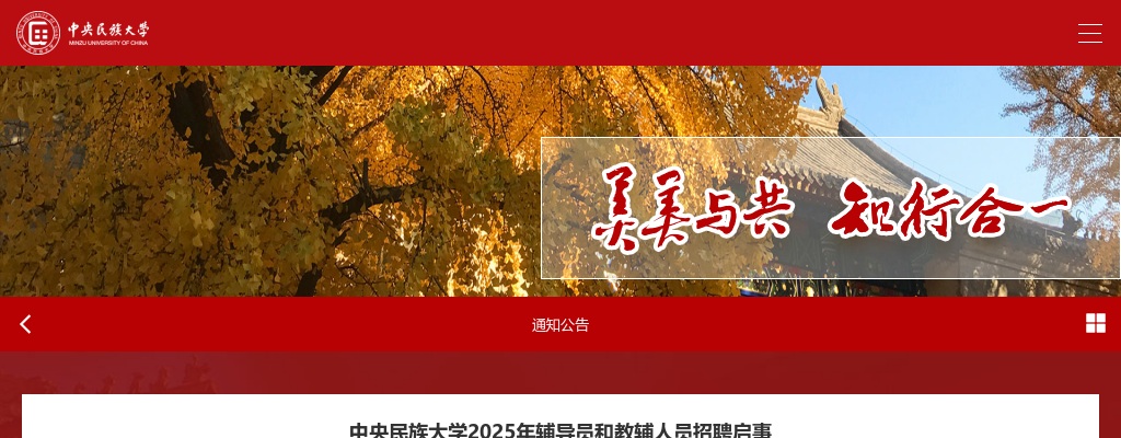 2025年中央民族大学辅导员和教辅人员招聘22人公告 图片