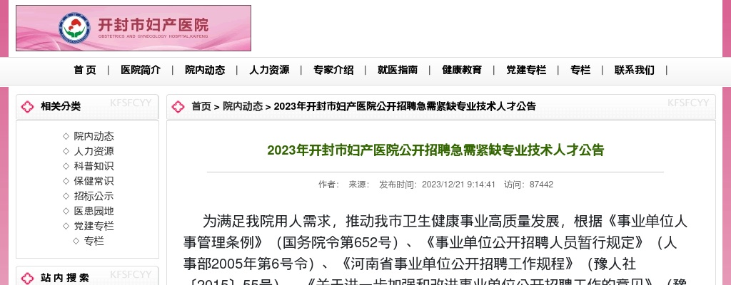 2023年开封市妇产医院公开招聘急需紧缺专业技术人才28名公告 图片