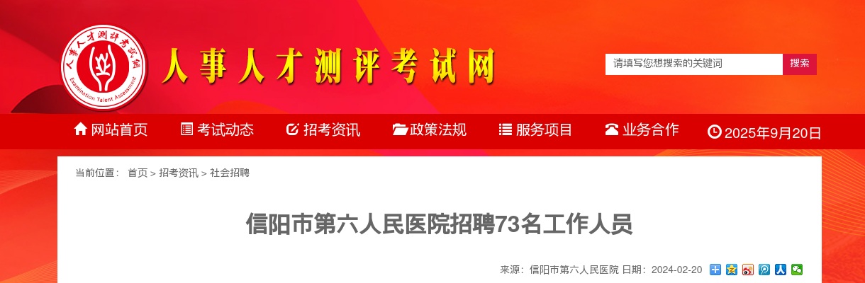 2024年信阳市第六人民医院招聘工作人员73人公告 图片