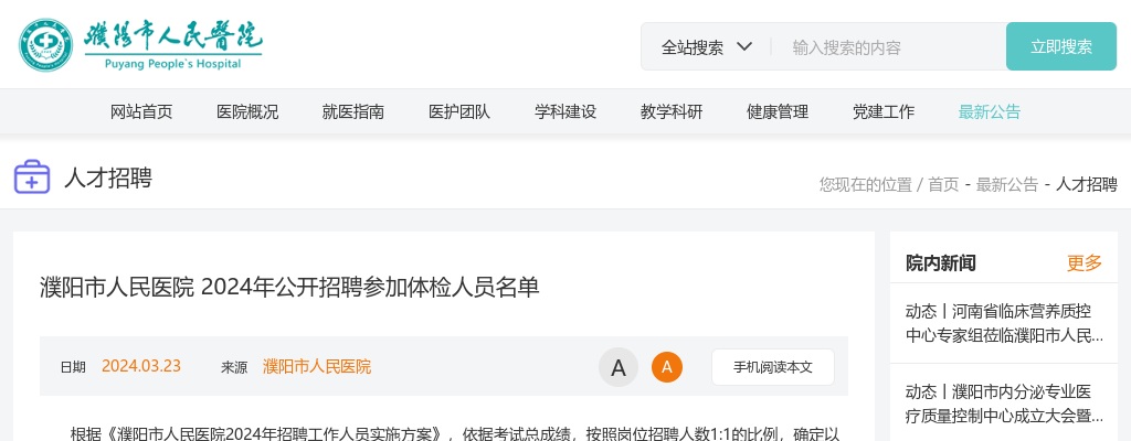 2024年濮阳市人民医院招聘参加体检人员名单 图片