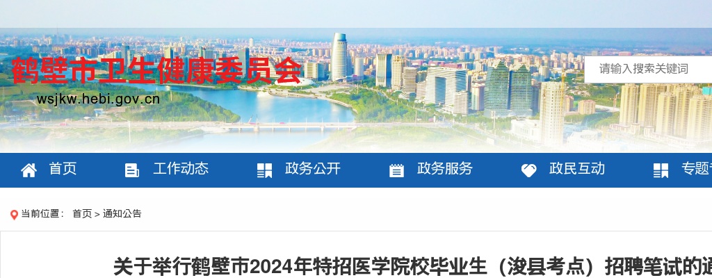 2024年鹤壁市特招医学院校毕业生（浚县考点）招聘笔试的通知 图片