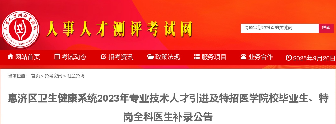 2023年郑州惠济区卫生健康系统专业技术人才引进及特招医学院校毕业生、特岗全科医生补录18人公告 图片