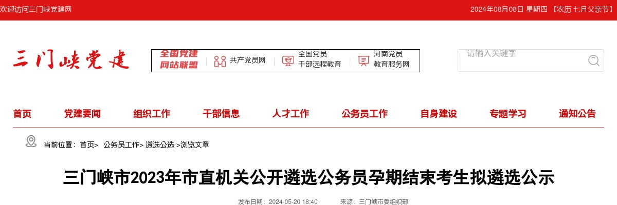 2023年三门峡市市直机关遴选公务员孕期结束考生拟遴选公示 图片