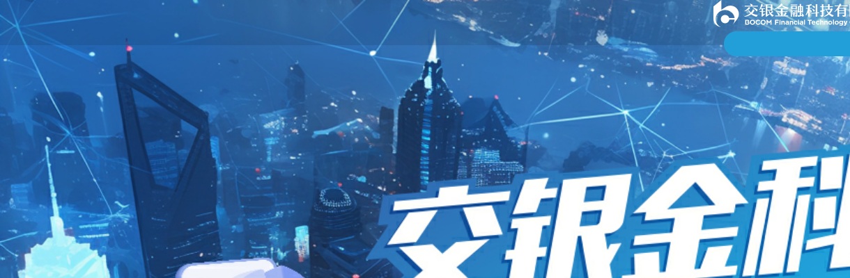 2025年交通银行交银金科提前批秋季校园招聘公告 图片