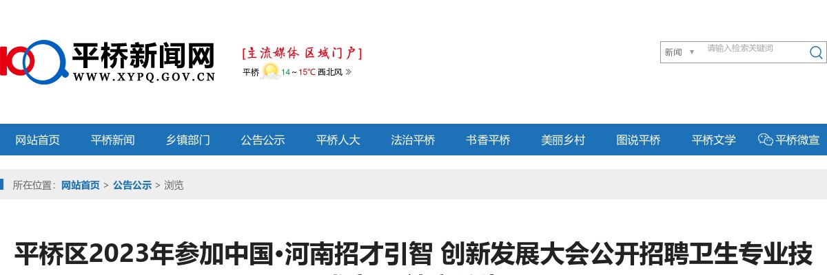 2023年信阳平桥区开招聘卫生专业技术人员补充公告 图片
