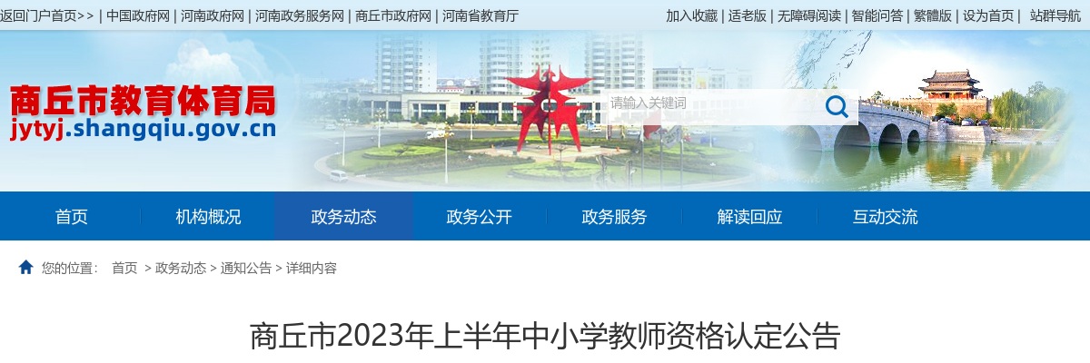 2023上半年商丘市中小学教师资格认定公告 图片