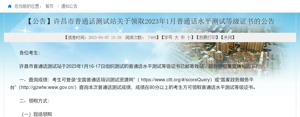 许昌市普通话测试站关于领取2023年1月普通话水平测试等级证书的公告 图片