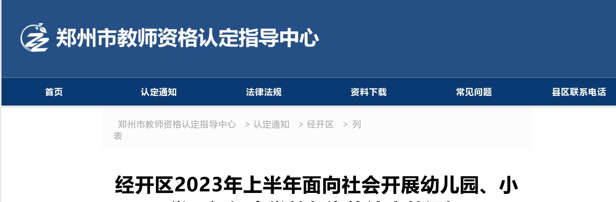 2023上半年郑州经开区面向社会开展幼儿园、小学、初级中学教师资格认定的通知 图片