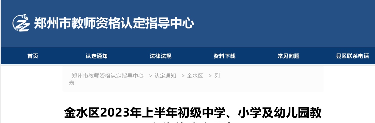 2023上半年郑州金水区初级中学、小学及幼儿园教师资格认定公告 图片