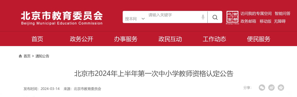 2024年北京市上半年第一次中小学教师资格认定公告 图片