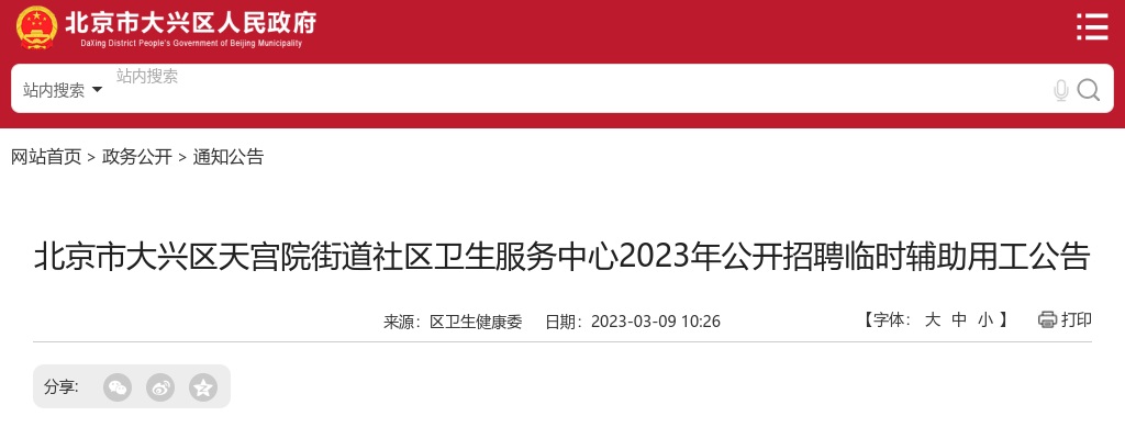 2023年北京大兴区天宫院街道社区卫生服务中心招聘临时辅助用工23人公告 图片