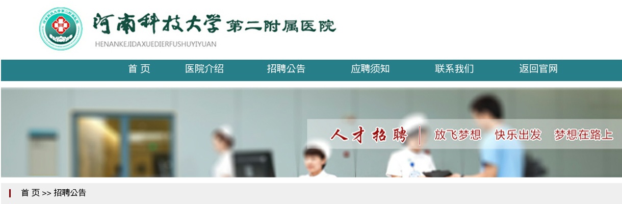 2023年河南科技大学第二附属医院招聘90人公告 图片