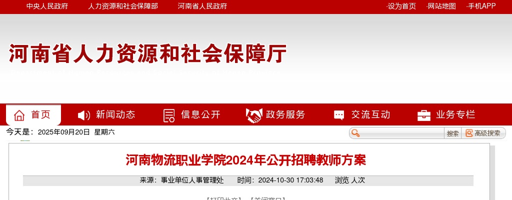 2024年河南物流职业学院公开招聘教师20名公告 图片