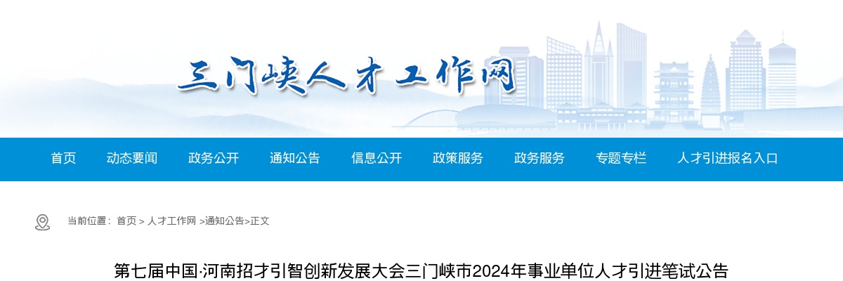2024年三门峡市事业单位招才引智引进人才笔试公告 图片