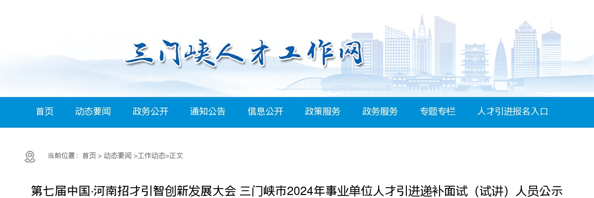 2024年三门峡市事业单位招才引智人才引进递补面试（试讲）人员公示 图片