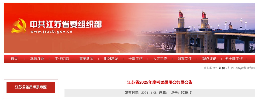 2025年度江苏省考试录用公务员9504名公告 图片