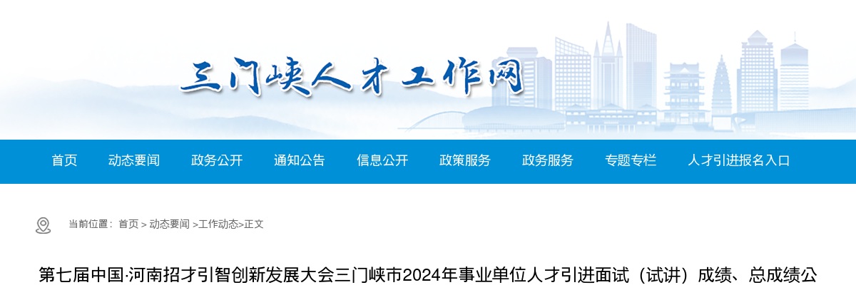 2024年三门峡市事业单位人才引进面试（试讲）成绩、总成绩公示及体检公告 图片