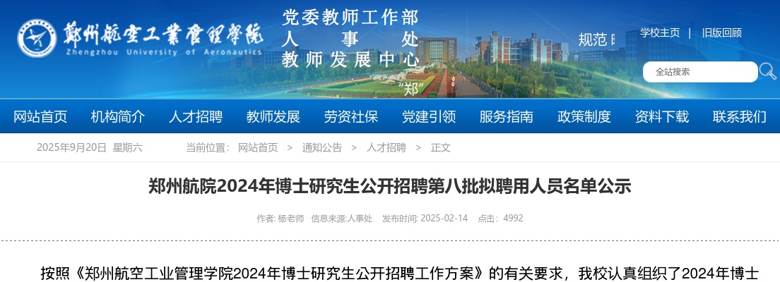 2024年郑州航院博士研究生招聘第八批拟聘用人员名单公示 图片