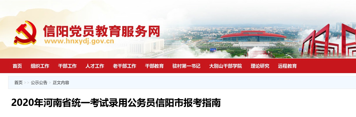 2020年河南省统一考试录用公务员信阳市报考指南 图片