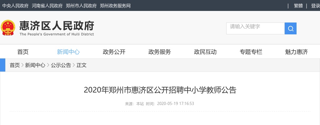 2020年郑州市惠济区招聘中小学教师200人考试公告 图片