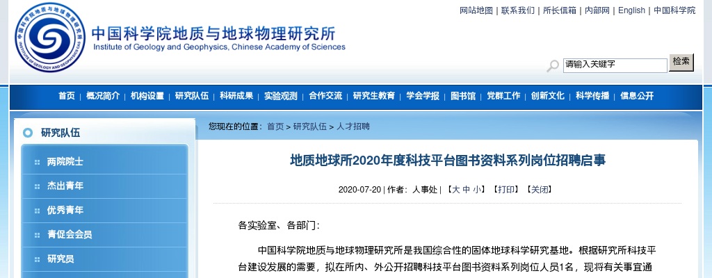 2020年中国科学院地质与地球物理研究所科技平台图书资料系列岗位招聘1人公告 图片