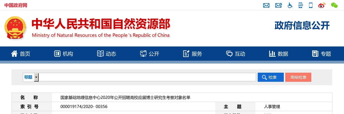2020年国家基础地理信息中心招聘高校应届博士研究生考察对象名单 图片