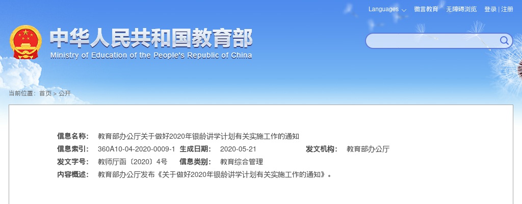 2020年银龄讲学计划有关实施工作通知（4800名） 图片