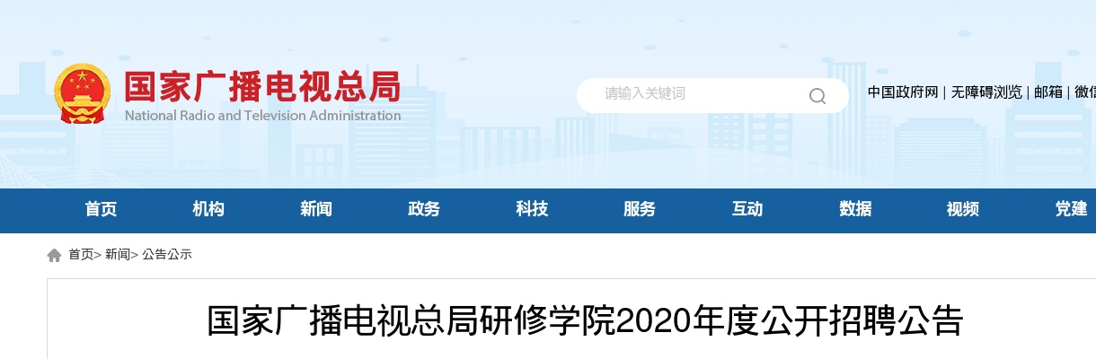 2020年国家广播电视总局研修学院招聘3人公告 图片