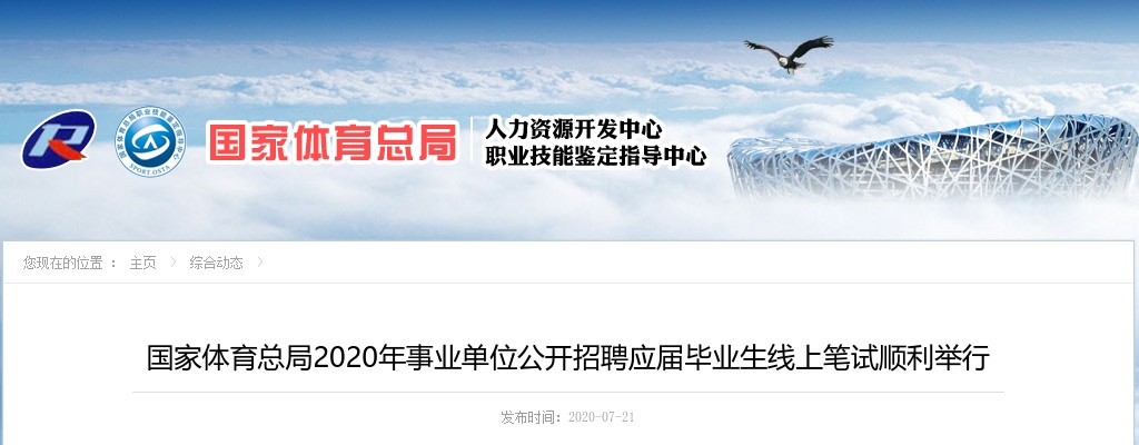 2020年国家体育总局事业单位招聘应届毕业生线上笔试顺利举行 图片