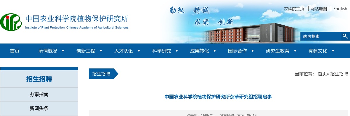 2020年中国农业科学院植物保护研究所杂草研究组招聘2人公告 图片