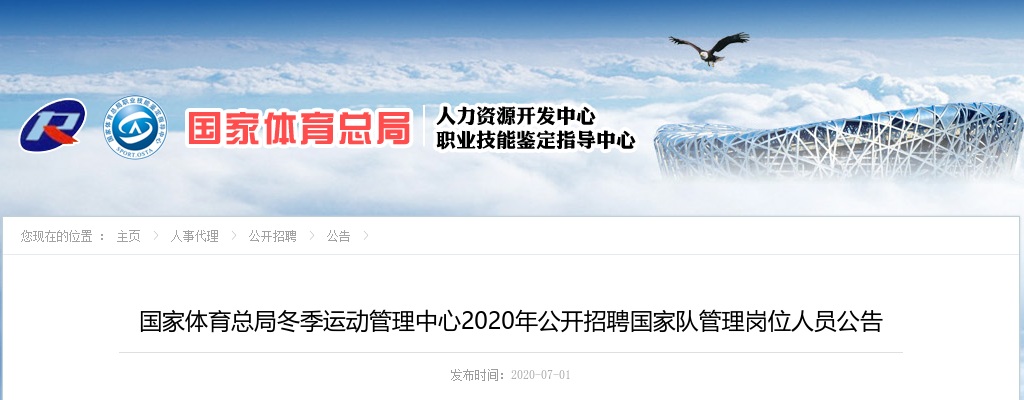 2020年国家体育总局冬季运动管理中心招聘国家队管理岗位人员2人公告 图片