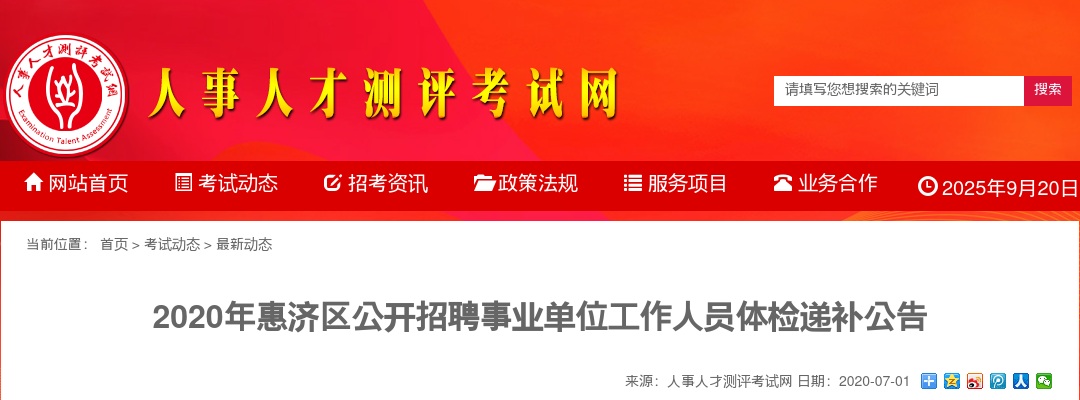2020年郑州惠济区公开招聘事业单位工作人员体检递补公告 图片