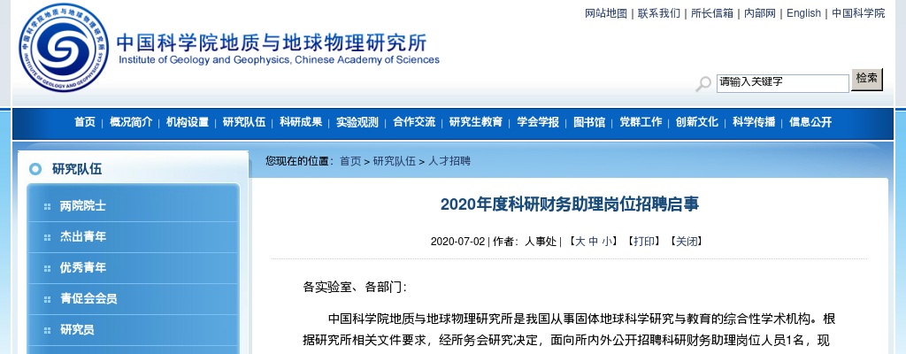 2020年中国科学院地质与地球物理研究所科研财务助理岗位招聘1人公告 图片