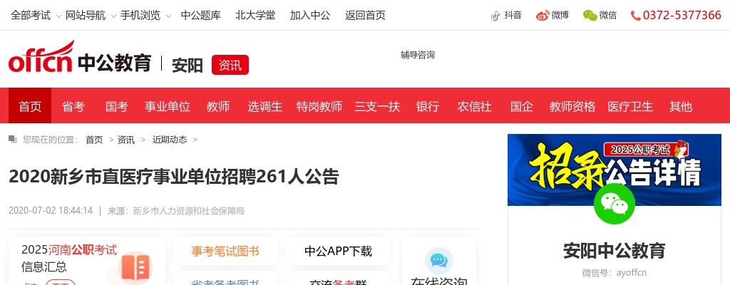 2020新乡市直医疗事业单位招聘261人公告 图片