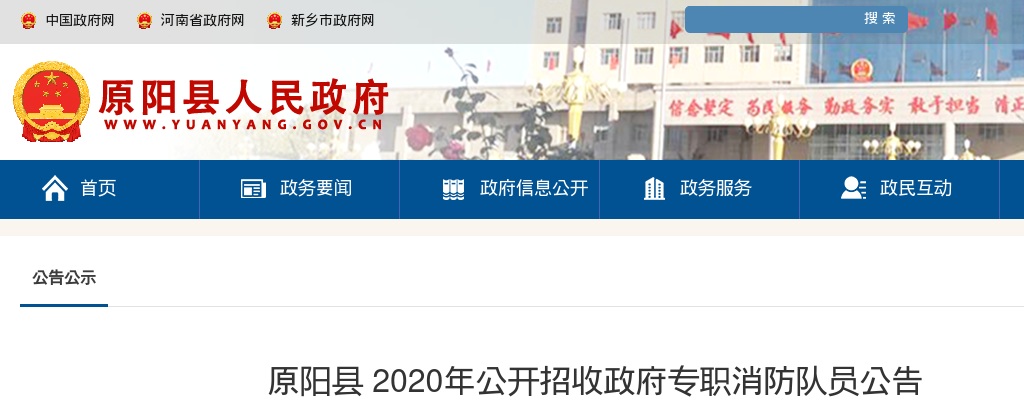 2020年新乡原阳县招收政府专职消防队员10人公告 图片