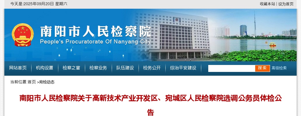 2020南阳市人民检察院高新区、宛城区人民检察院选调公务员体检公告 图片