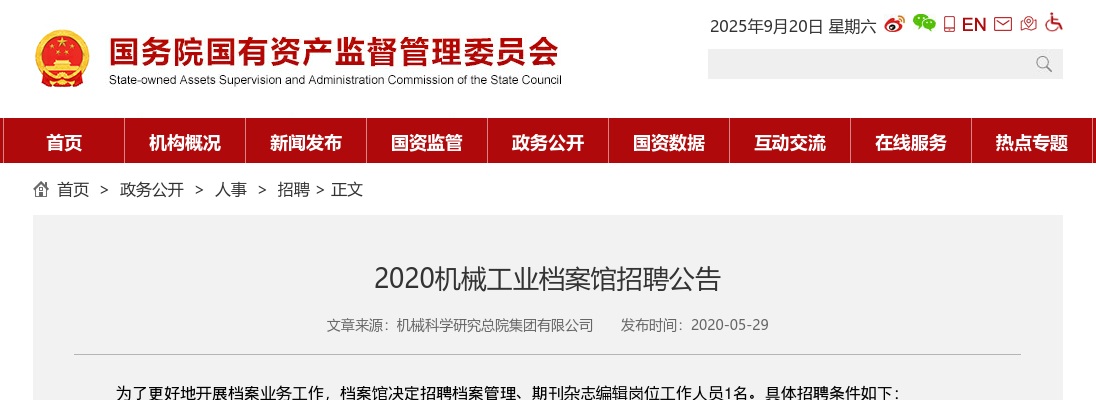 2020年国务院国有资产监督管理委员会机械工业档案馆招聘1人公告 图片