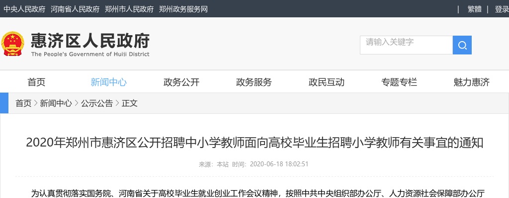 2020年郑州市惠济区招聘中小学教师面向高校毕业生招聘小学教师有关事宜的通知 图片