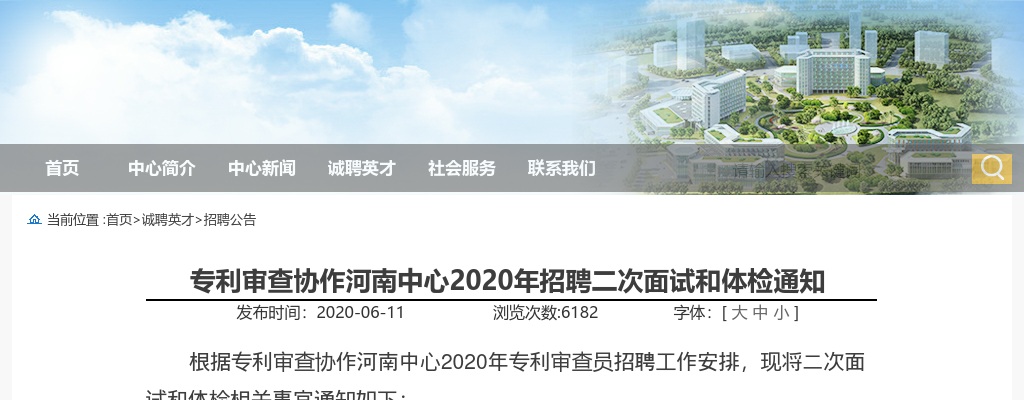 2020年专利审查协作河南中心招聘二次面试和体检通知 图片