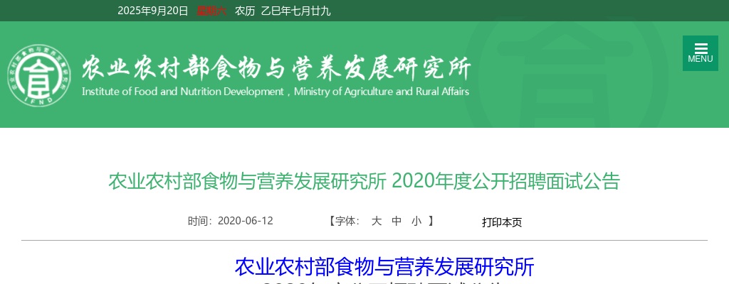 2020年农业农村部食物与营养发展研究所招聘面试公告 图片
