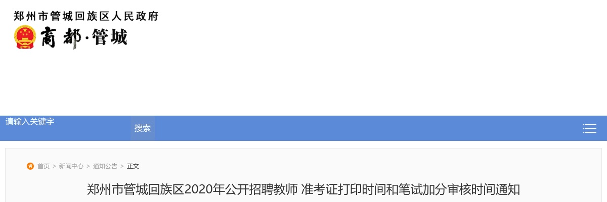 2020年郑州市管城回族区招聘教师准考证打印时间和笔试加分审核时间通知 图片